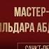 Мастер класс Ильдара Абдразакова в Санкт Петербурге 21 09 2023