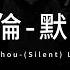 周杰倫 默 中英歌詞 Jay Chou Silent Chinese And English Lyrics