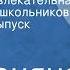 Радионяня Эстрадно развлекательная передача для школьников Новогодний выпуск 1986