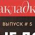 Ночные дороги Гайто Газданова Закладка с Екатериной Шульман и Галиной Юзефович Выпуск 5