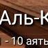 Выучите Коран наизусть Каждый аят по 10 раз Сура 75 Аль Кияма 1 10 аяты