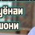 Орази Олимшо Базми Туёнаи Бадахшони2023 Orazi Olimsho Bazmi Tuyonai Badakhshoni 2023