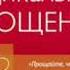 Радикальное Прощение Духовная технология для исцеления взаимоотношений автор книги Колин Типпинг