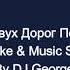 Гинтаре Двух Дорог Пересеченье Караоке By KARAOKE MUSIC STUDIO
