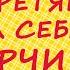 Как не перетянуть на себя порчи и хворобы