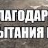 Благодарю за испытания на пути хвала