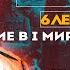 Сергей Переслегин Лекция 6 Планирование в Мировой войне Ч 2