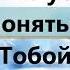 любить Тебя Господь и не взирать назад