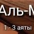 Выучите Коран наизусть Каждый аят по 10 раз Сура 67 Аль Мульк 1 3 аяты