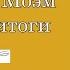 Сомерсет Моэм Подводя итоги 2 2 Аудиокнига