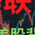 美股 美国股市周二走低 美国国债收益率上升 散户连续第二周净抛售股票 欧佩克 不会减产 原油价格暴跌 WTI原油价格创下七周以来的最大跌幅 市场对美联储持续收紧货币政策的担忧加剧 830