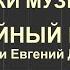 Случайный вальс Ночь коротка Уроки музыки Алекс ШАГИ