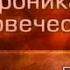 История человечества Передача 1 58 Троянский цикл Бой