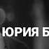 Юрий Бондарев Поздним вечером Читает Вадим Смирнов