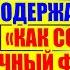 КРАТКОЕ СОДЕРЖАНИЕ КНИГИ КАК СОСТАВИТЬ ЛИЧНЫЙ ФИНАНСОВЫЙ ПЛАН ВЛАДИМИР САВЕНОК