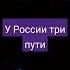 У России три пути рыба водка и айти
