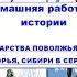 2 часть ГОСУДАРСТВА ПОВОЛЖЬЯ СЕВЕРНОГО ПРИЧЕРНОМОРЬЯ СИБИРИ В СЕРЕДИНЕ XVI в