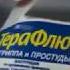 Терафлю