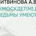 Обзор книги Э МоскДет м Даже ведьмы умеют плакать автор Литвинова А В