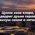 чеченская песня