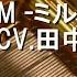 粛清マーチ MILGRAM ミルグラム アマネ CV 田中美海 オルゴール