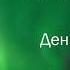 День 12 Медитация на изобилие от Дипака Чопры Нормальная озвучка