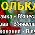 Полька грає Козятинські козаки Козацьке весілля 7 Весільні пісні Українські пісні
