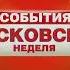 Оригинал Конечная заставка программы События Московская неделя ТВЦ 2006 2011 1080P 60FPS