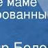 Владимир Белов Сообщите маме Инсценированный рассказ