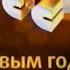 Обращение президента РФ анонсы реклама промо и заставки СТС Урал Екатеринбург 31 12 2007 г