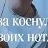 MOT Едва коснулся твоих нот Cover