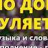 По Дону гуляет группа Экспресс Русские застольные песни