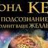 Вся методика Джона Кехо Подсознание исполнит ваше желание Автор Валерий Гофман