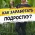 КАК ЗАРАБОТАТЬ ПОДРОСТКУ