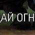 MV Беззубик Дай огня