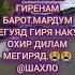 ОЧАЧОН РУХАТ ШОД БОД