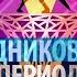 Ледниковый период Выпуск от 12 11 2016