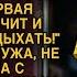 Свекровь обнаглела Мой муж быстро обрезал ей крылья
