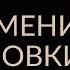 КАК ИЗМЕНИТЬ УСТАНОВКИ 4 шага по замене убеждений Адакофе 38