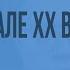 Страны Латинской Америки в XIX начале XX века Видеоурок по Всеобщей истории 8 класс