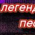 ТОП 5 ЛЕГЕНДАРНЫХ ПЕСЕН КОТОРЫЕ ИСПОЛЬЗУЮТ БГ ТУБЕРЫ БЛОКМЕН ГО