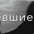 В хрущёвки мы вдвоём