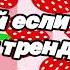 Танцуй если знаешь этот тренд 2025 года