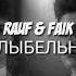 RAUF FAIK КОЛЫБЕЛЬНАЯ ТЕКСТ ПЕСНИ NEW 2019