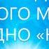 Пять основных ДА в Новом Мире и одно НЕТ