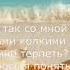 Зачем ты так со мной жестоко