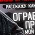 ОГРАБИЛ ЛОМБАРД Прострелили Мой путь исправления