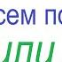 607 НЕ СОВСЕМ ПОНИМАЮ СОВСЕМ НЕ ПОНИМАЮ трудности русского языка