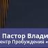 Пастор Владимир Колесников Не будь как Анцуля