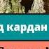 Испанд дуд кардан ҷоиз аст Домулло Мухамадулло